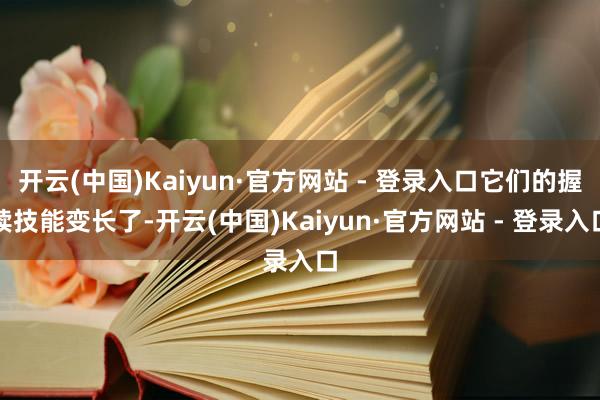 开云(中国)Kaiyun·官方网站 - 登录入口它们的握续技能变长了-开云(中国)Kaiyun·官方网站 - 登录入口