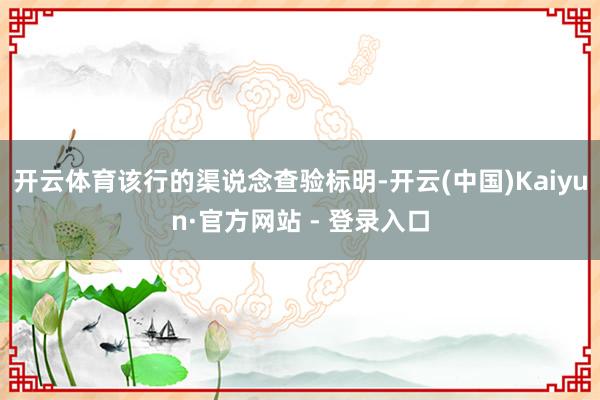 开云体育该行的渠说念查验标明-开云(中国)Kaiyun·官方网站 - 登录入口