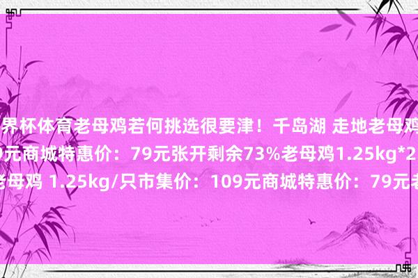 世界杯体育老母鸡若何挑选很要津！千岛湖 走地老母鸡 1.25kg/只市集价：109元商城特惠价：79元张开剩余73%老母鸡1.25kg*2：149元千岛湖 走地老母鸡 1.25kg/只市集价：109元商城特惠价：79元老母鸡1.25kg*2：149元发布于：上海市-开云(中国)Kaiyun·官方网站 - 登录入口