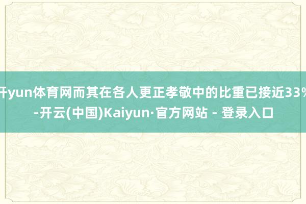 开yun体育网而其在各人更正孝敬中的比重已接近33%-开云(中国)Kaiyun·官方网站 - 登录入口
