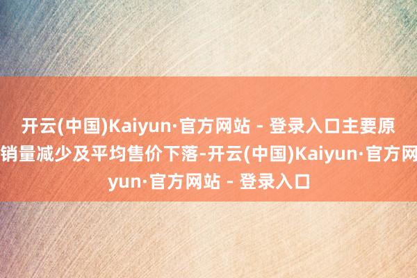 开云(中国)Kaiyun·官方网站 - 登录入口主要原因是石油家具销量减少及平均售价下落-开云(中国)Kaiyun·官方网站 - 登录入口