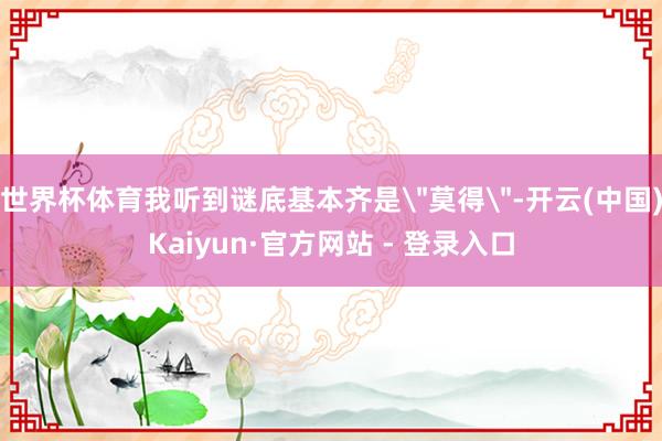 世界杯体育我听到谜底基本齐是