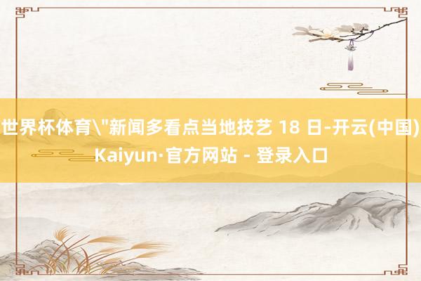 世界杯体育