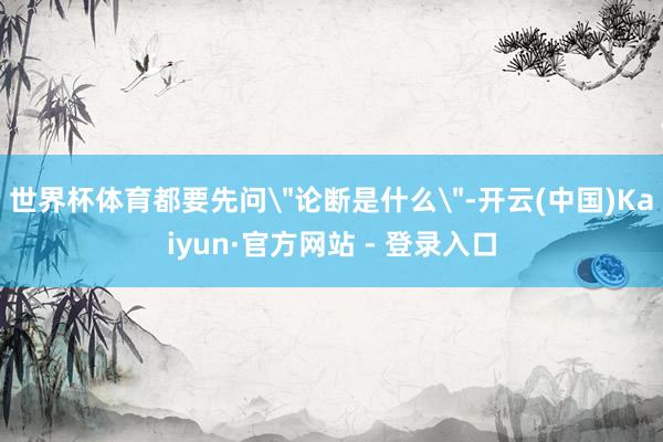 世界杯体育都要先问